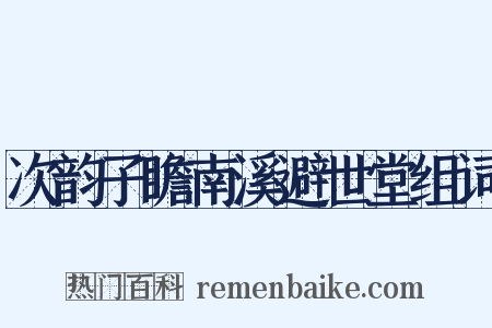 次韵子瞻南溪避世堂组词是什么意思的图片